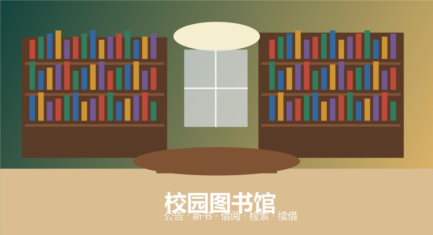 明亮的图书馆阅读空间